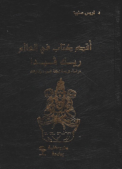 اقدم كتاب في العالم ريك فيدا