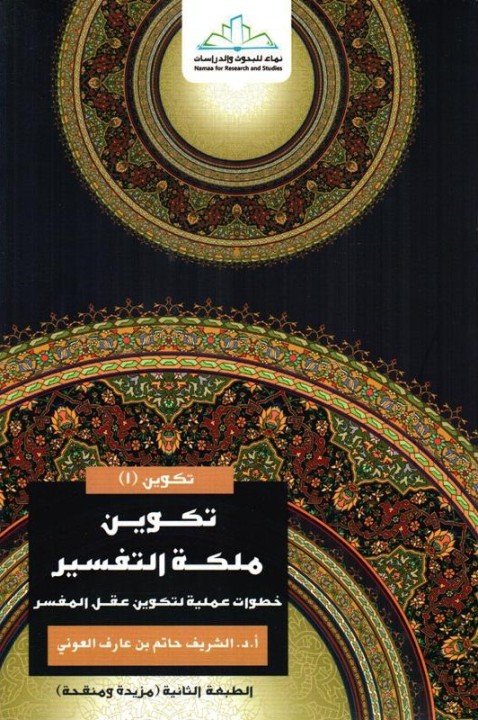 تكوين ملكة التفسير خطوات عملية لتكوين عقل المفسر