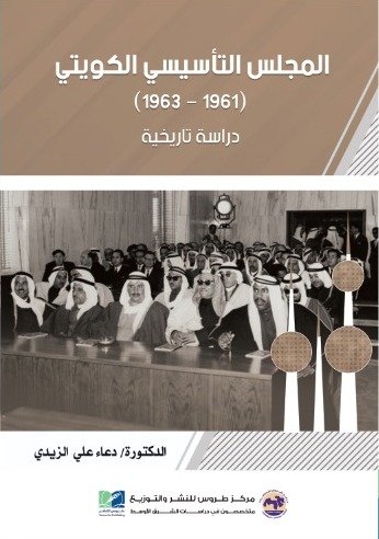 المجلس التاسيسي الكويتي (1963-1961) دراسة تاريخية