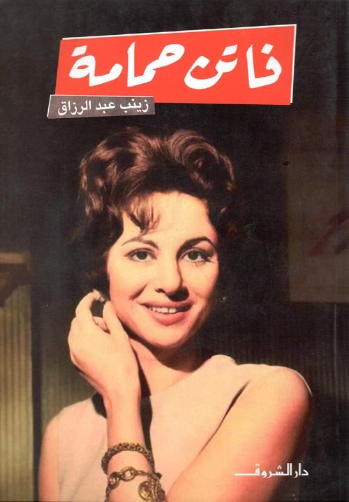 فاتن حمامة -  زينب عبد الرازق