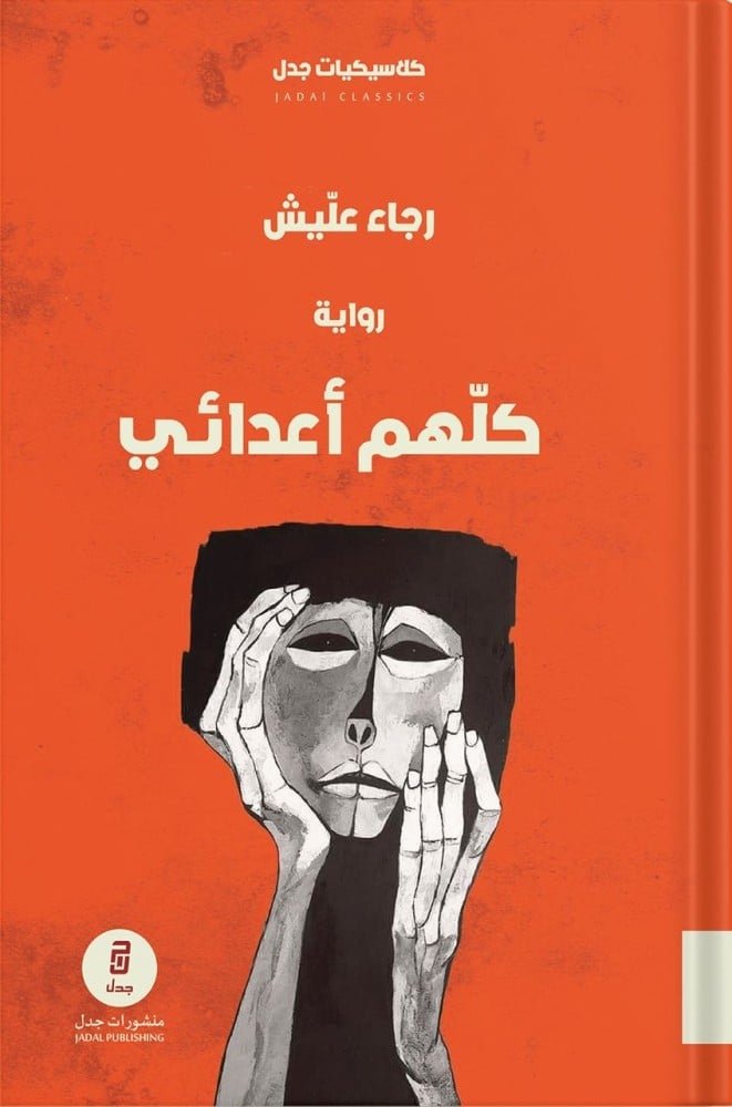 كلهم أعدائي