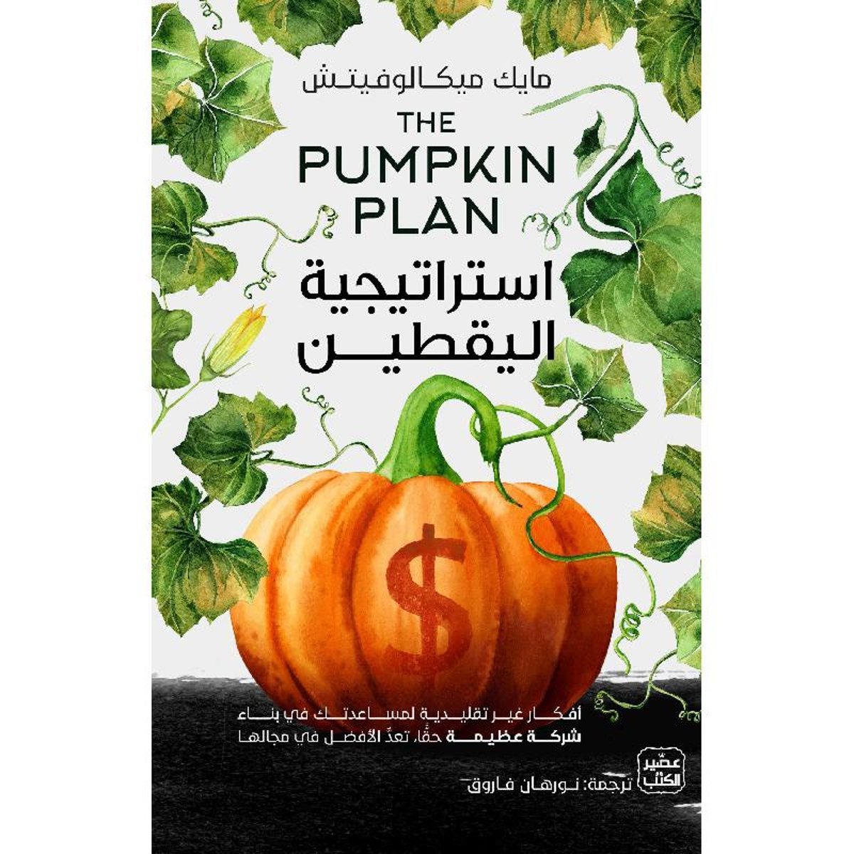 استراتيجية اليقطين‎