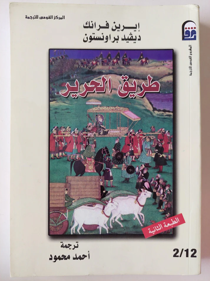 طريق الحرير ط المركز القومى للترجمة