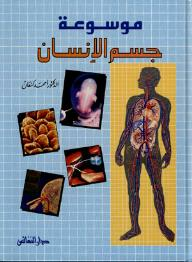 موسوعة جسم الإنسان