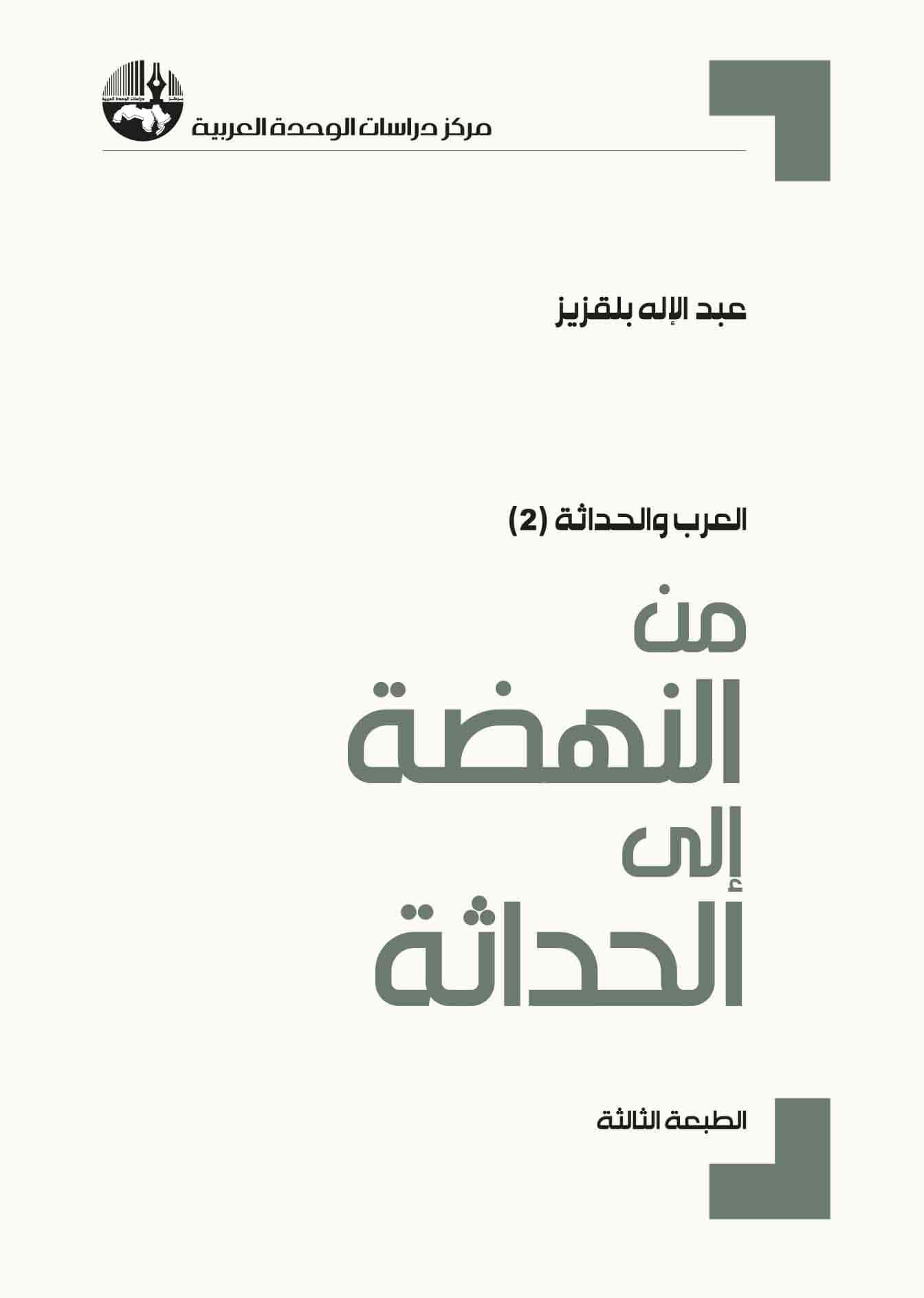 العرب والحداثة ٢: من النهضة إلى الحداثة