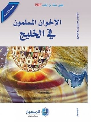 الإخوان المسلمون في الخليج