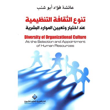 تنوع الثقافة التنظيمية عند اختيار وتعيين الموارد البشرية