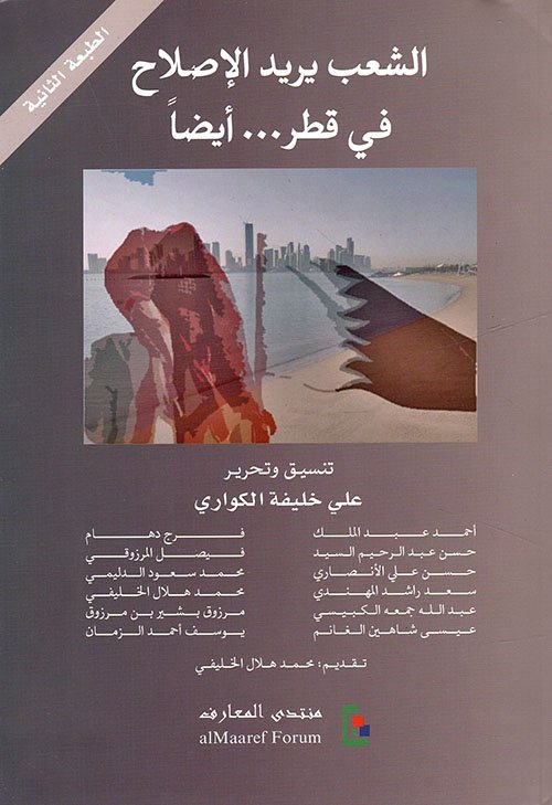 الشعب يريد الإصلاح فى قطر