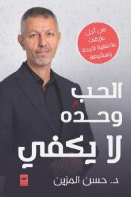 الحب وحده لا يكفي