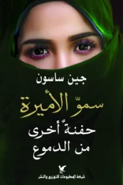 سمو الأميرة حفنة أخرى من الدموع