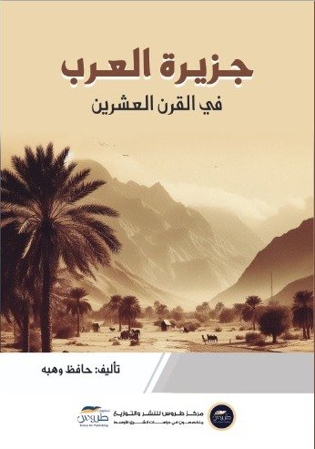 جزيرة العرب في القرن العشرين