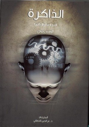 الذاكرة اسرارها وألياتها