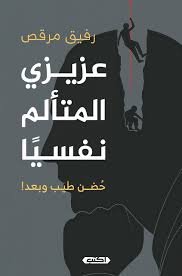 عزيزي المتألم نفسيا