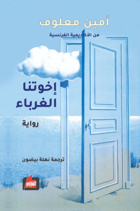 اخوتنا الغرباء