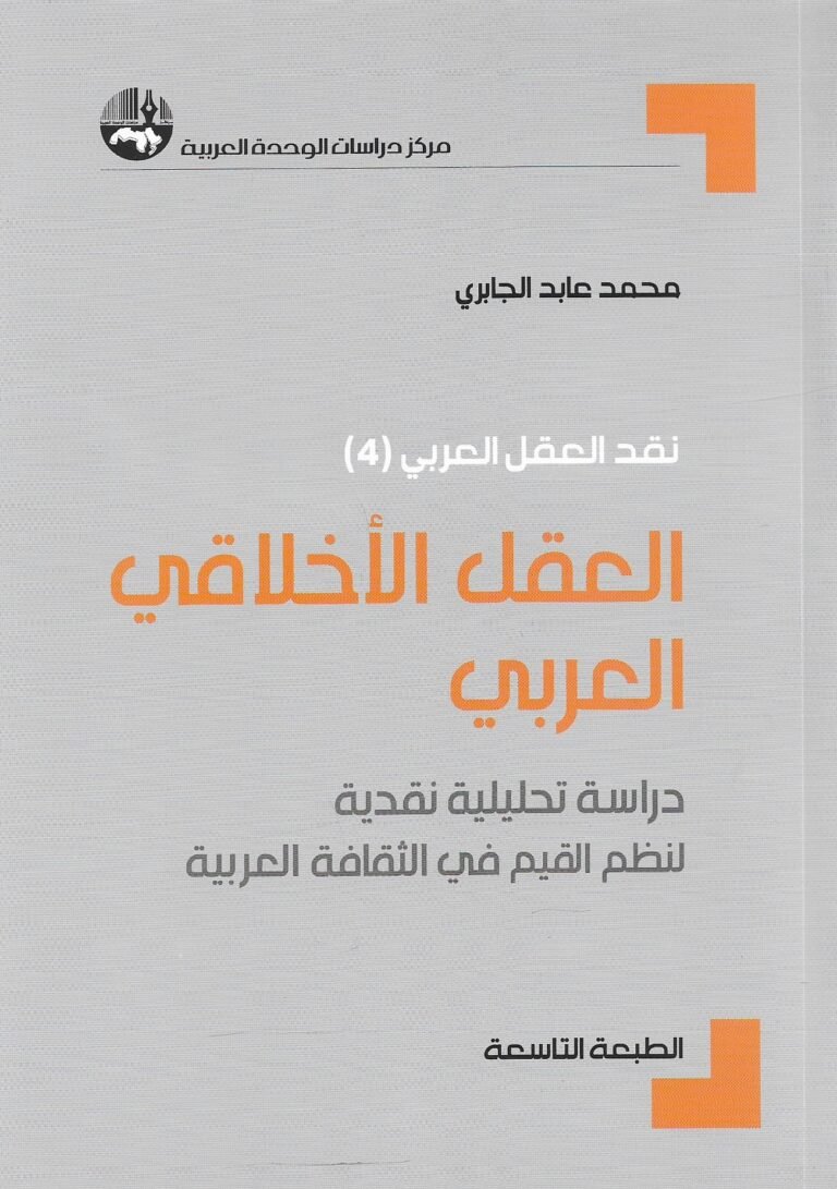 العقل الأخلاقي العربي – نقد العقل العربي (4)