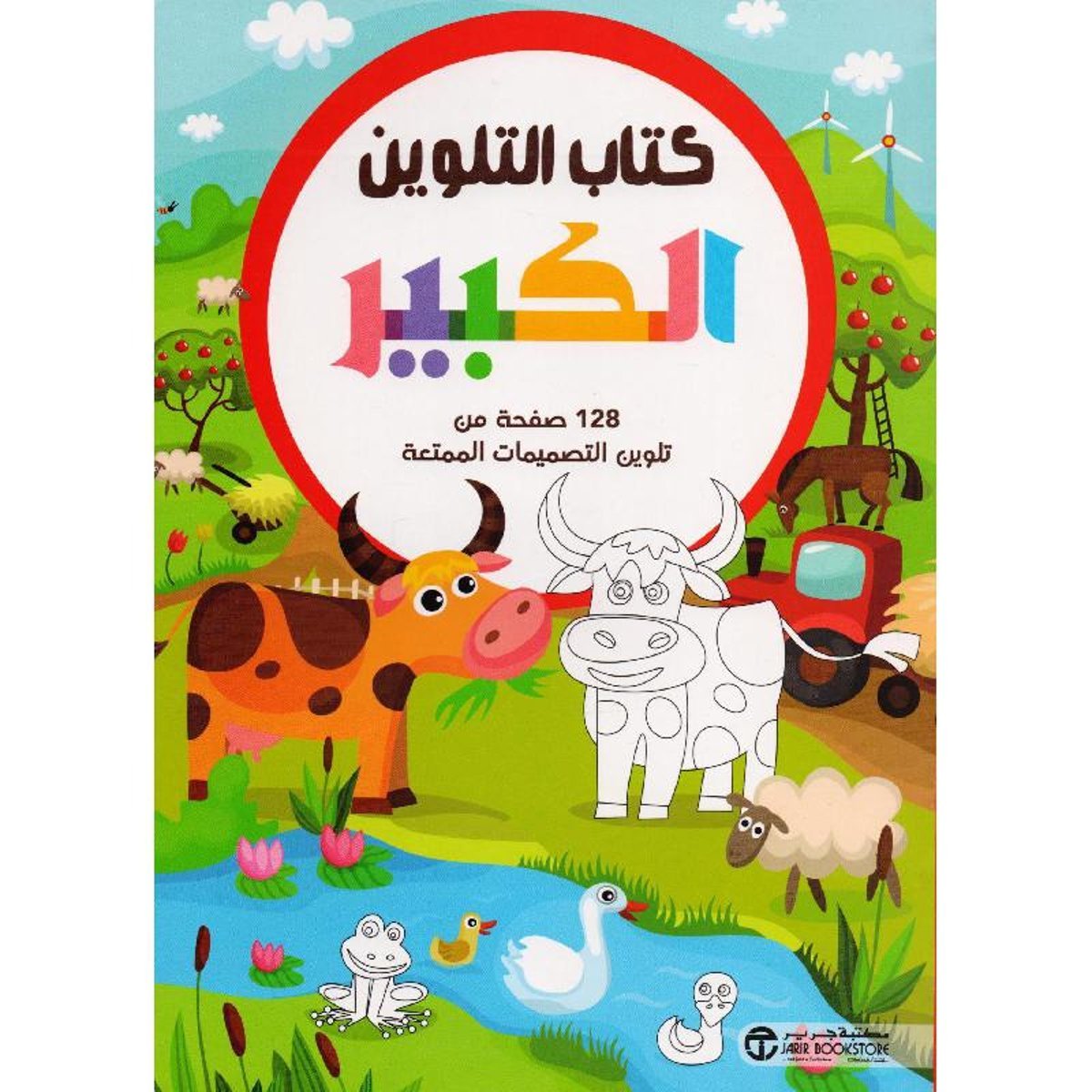 كتاب التلوين الكبير حيوانات المزرعة 128 صفحة من تلوين التصميمات الممتعة‎