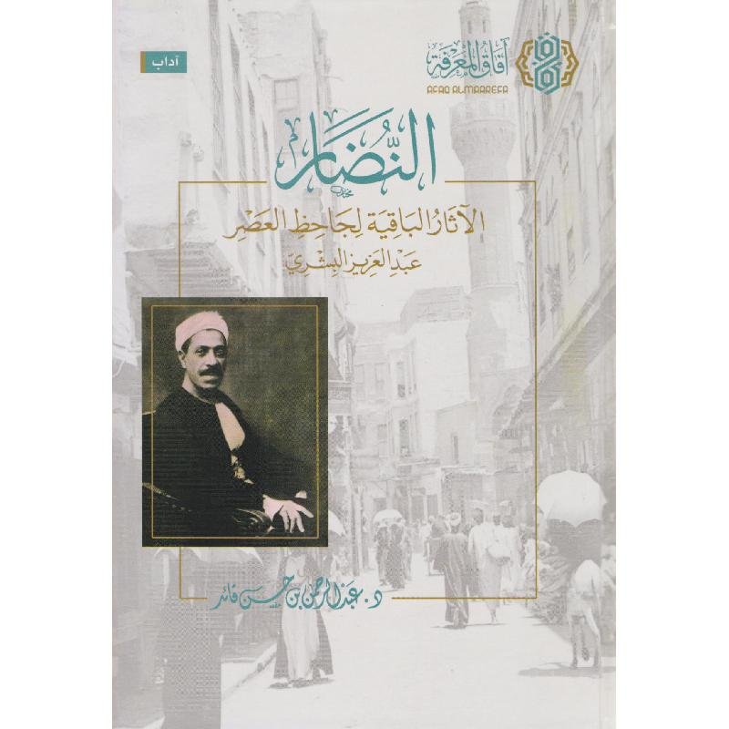 النضار الاثار الباقية لجاحظ العصر عبدالعزيز البشري‎