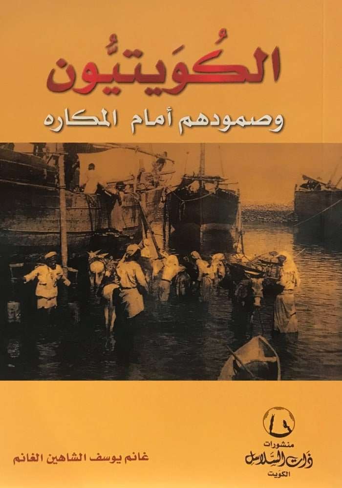 الكويتيون وصمودهم أمام المكاره