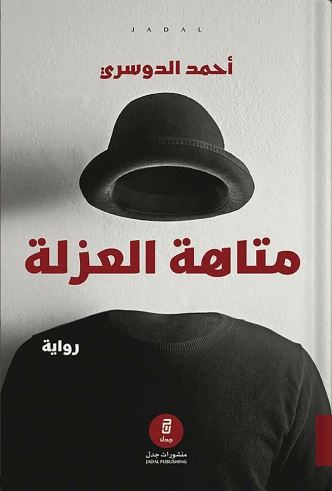 متاهة العزلة