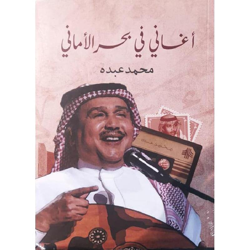 أغاني في بحر الاماني‎