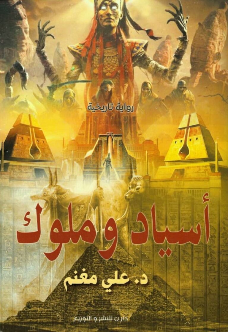 أسياد وملوك