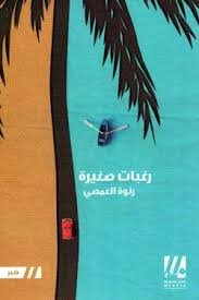 رغبات صغيرة