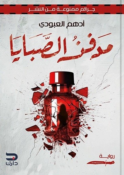 مدفن الصبايا