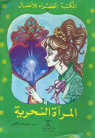 المرآة السحرية
