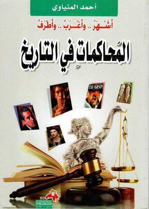 أشهر .. وأغرب .. وأطرف المحاكمات في التاريخ