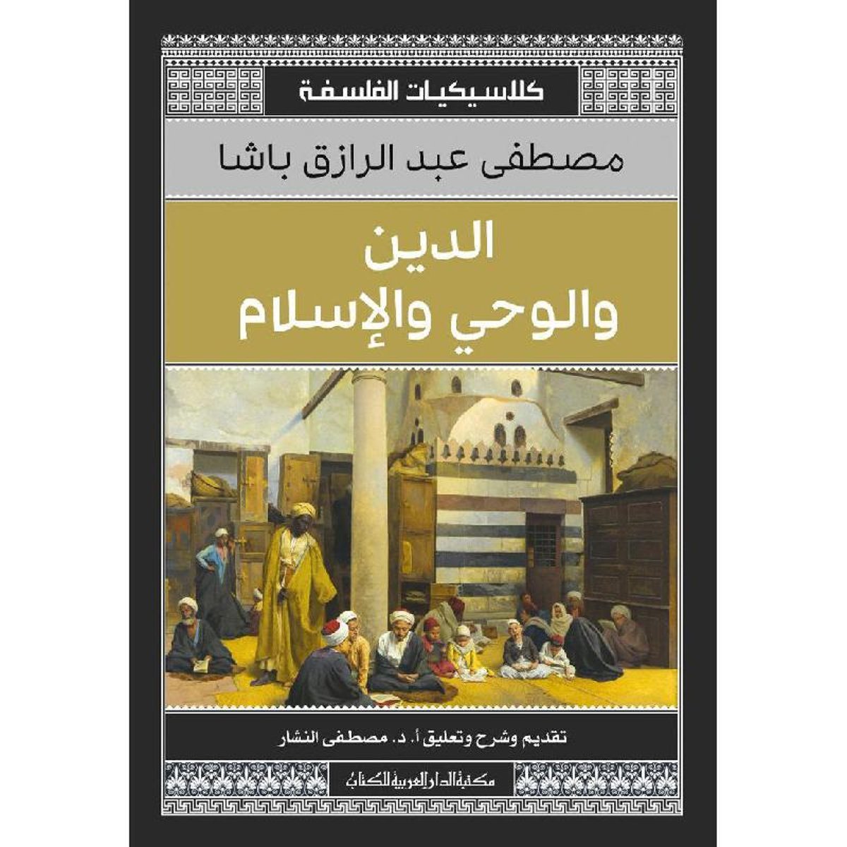 الدين والوحي والاسلام‎