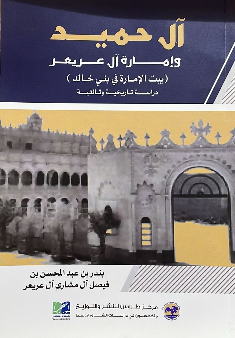 آل حميد وإمارة آل عريعر