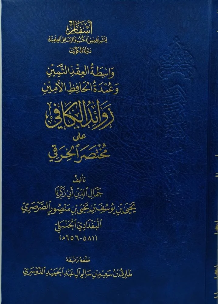 واسطة العقد الثمين وعمدة الحافظ الامين زوائد الكافي على مختصر الخرقي
