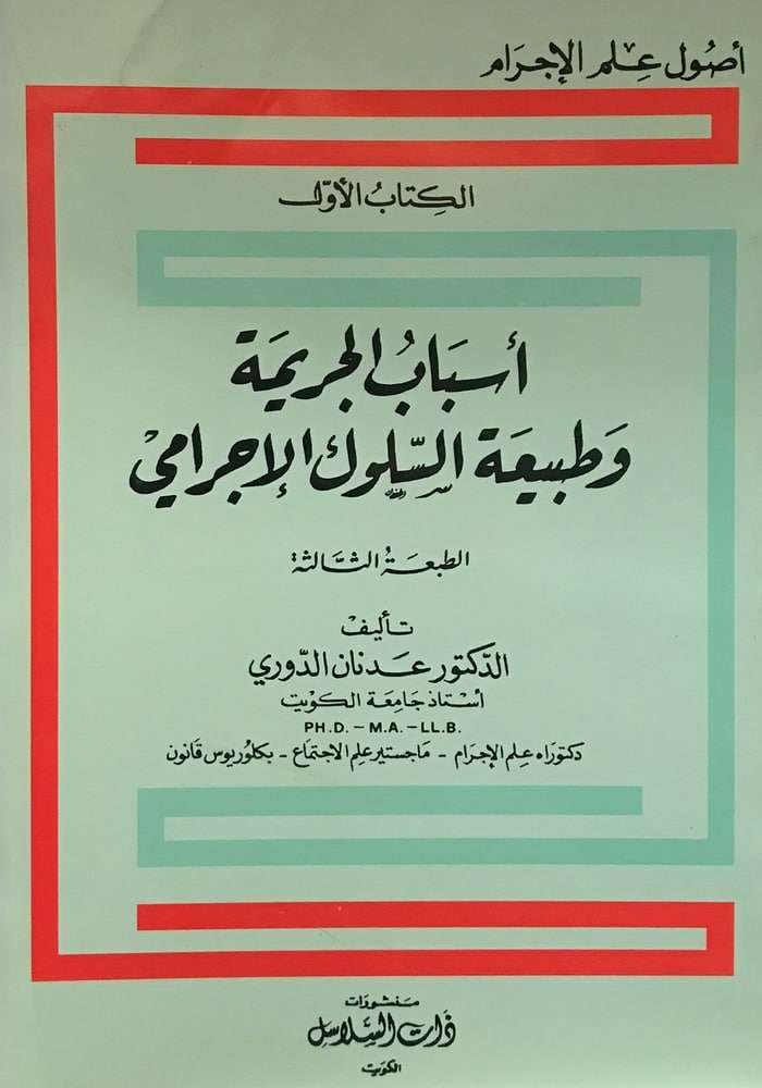 أسباب الجريمة وطبيعة السلوك الإجرامي