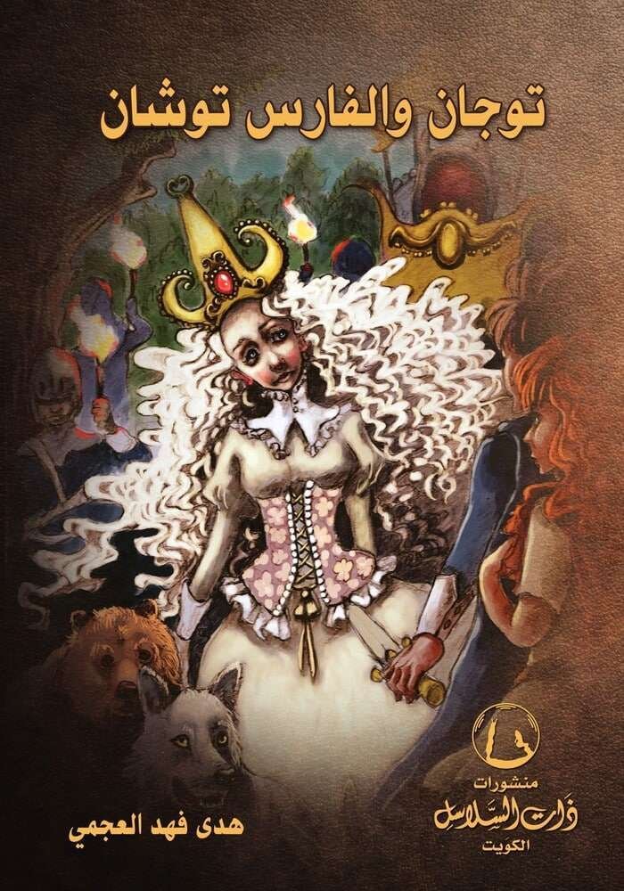 توجان والفارس توشان