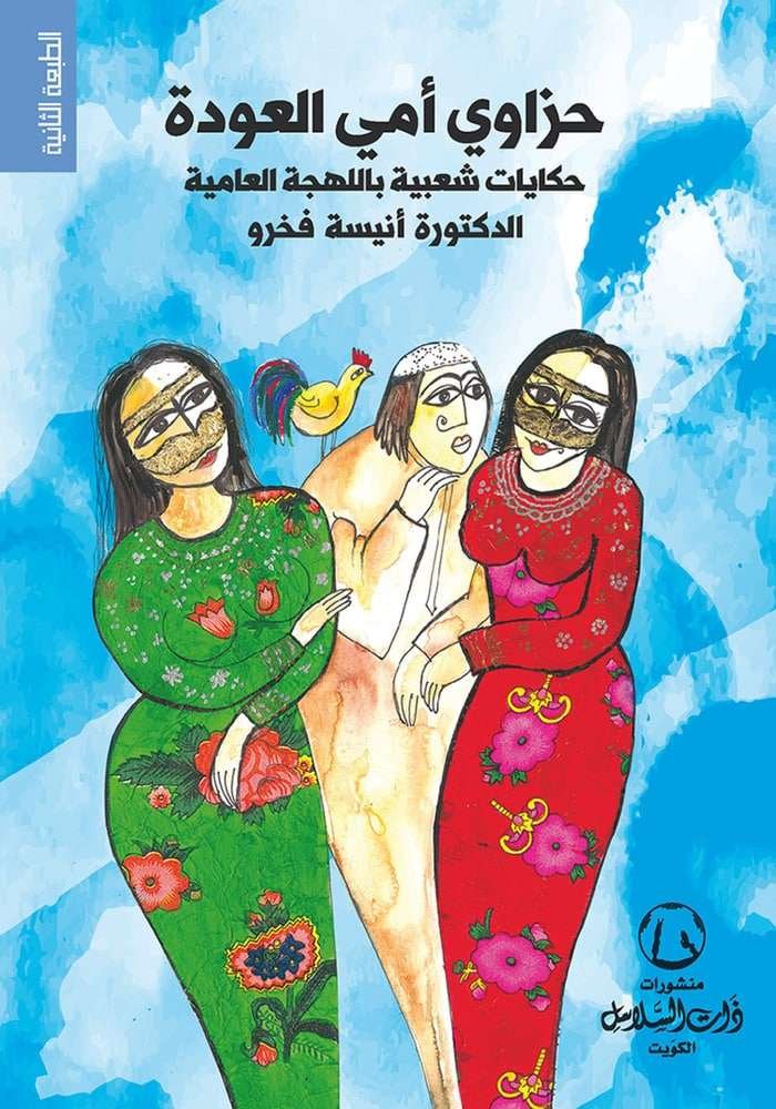 حزاوي امي العودة