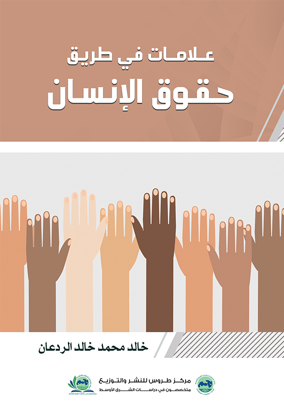 علامات في طريق حقوق الإنسان