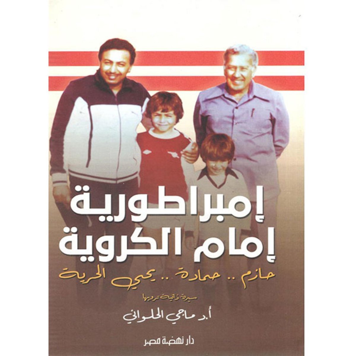 إمبراطورية إمام الكروية