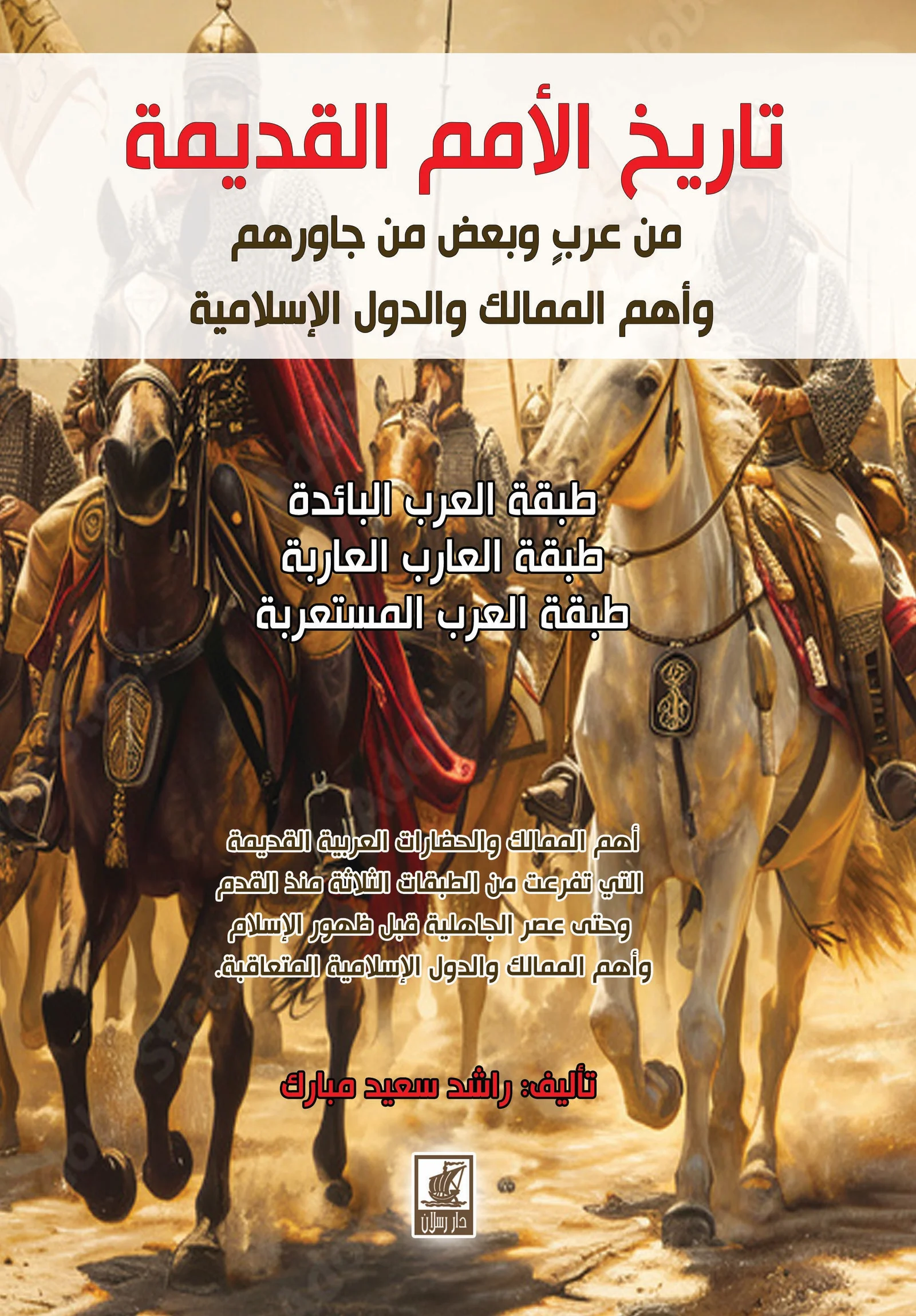 تاريخ الأمم القديمة من عرب وبعض من جاورهم