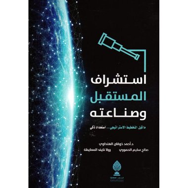 استشراف المستقبل وصناعته‎