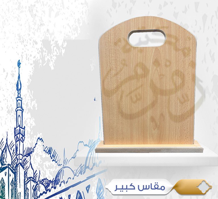 سترة صلاة -مقاس كبير