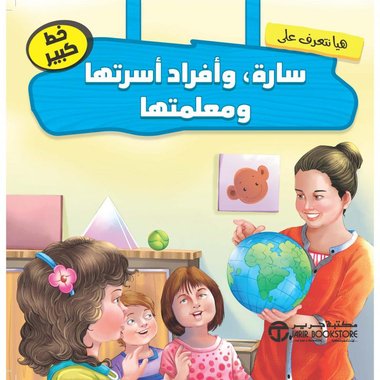 هيا نتعرف على سارة وأفراد أسرتها ومعلمتها‎