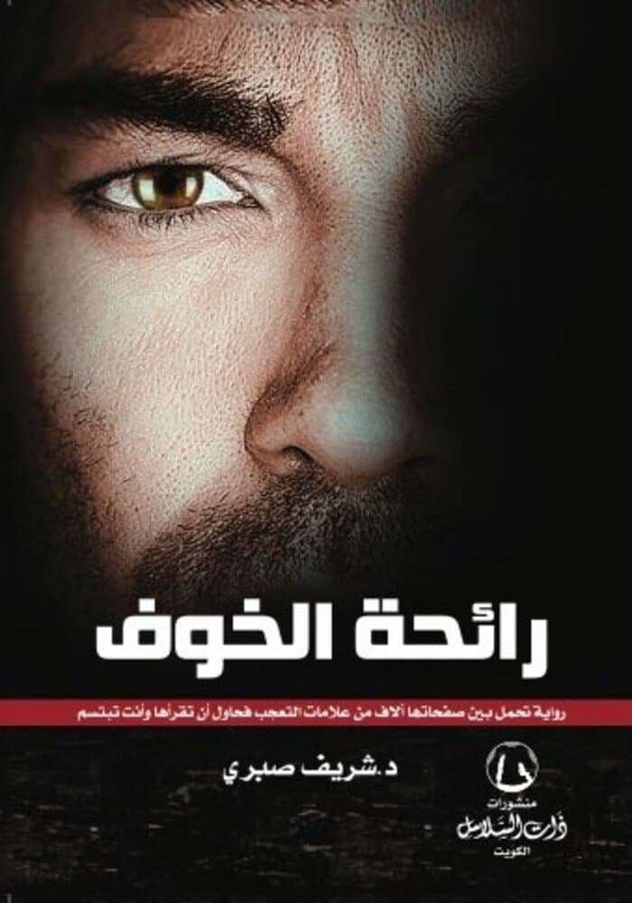 رائحة الخوف