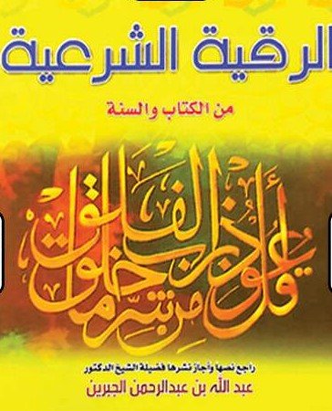 مطوية الرقية الشرعية من الكتاب والسنة