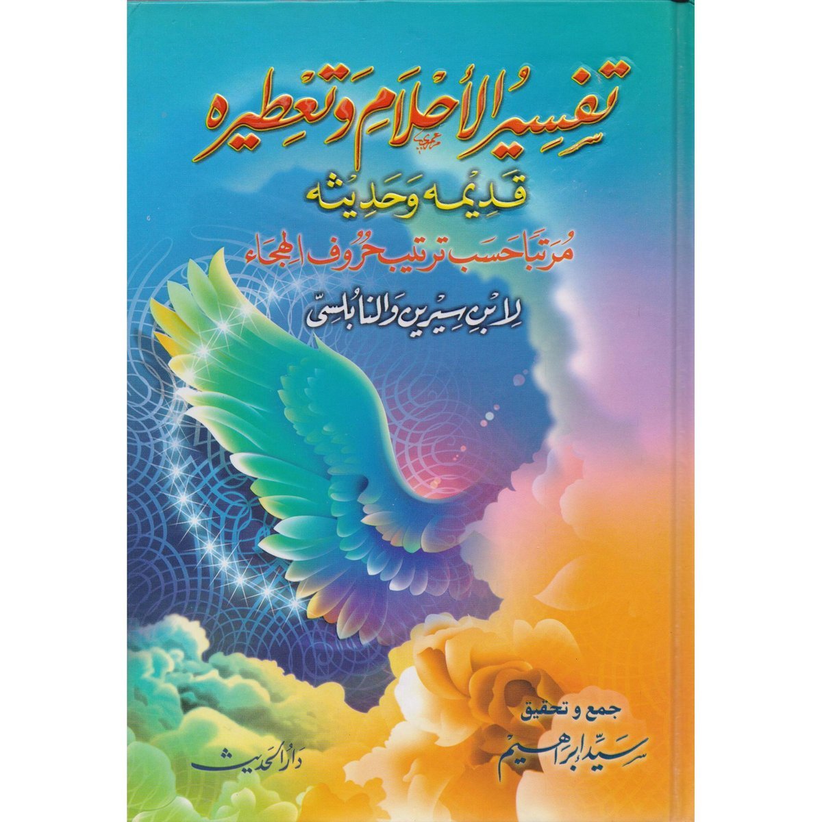 تفسير الاحلام وتعطيره قديما وحديثا‎