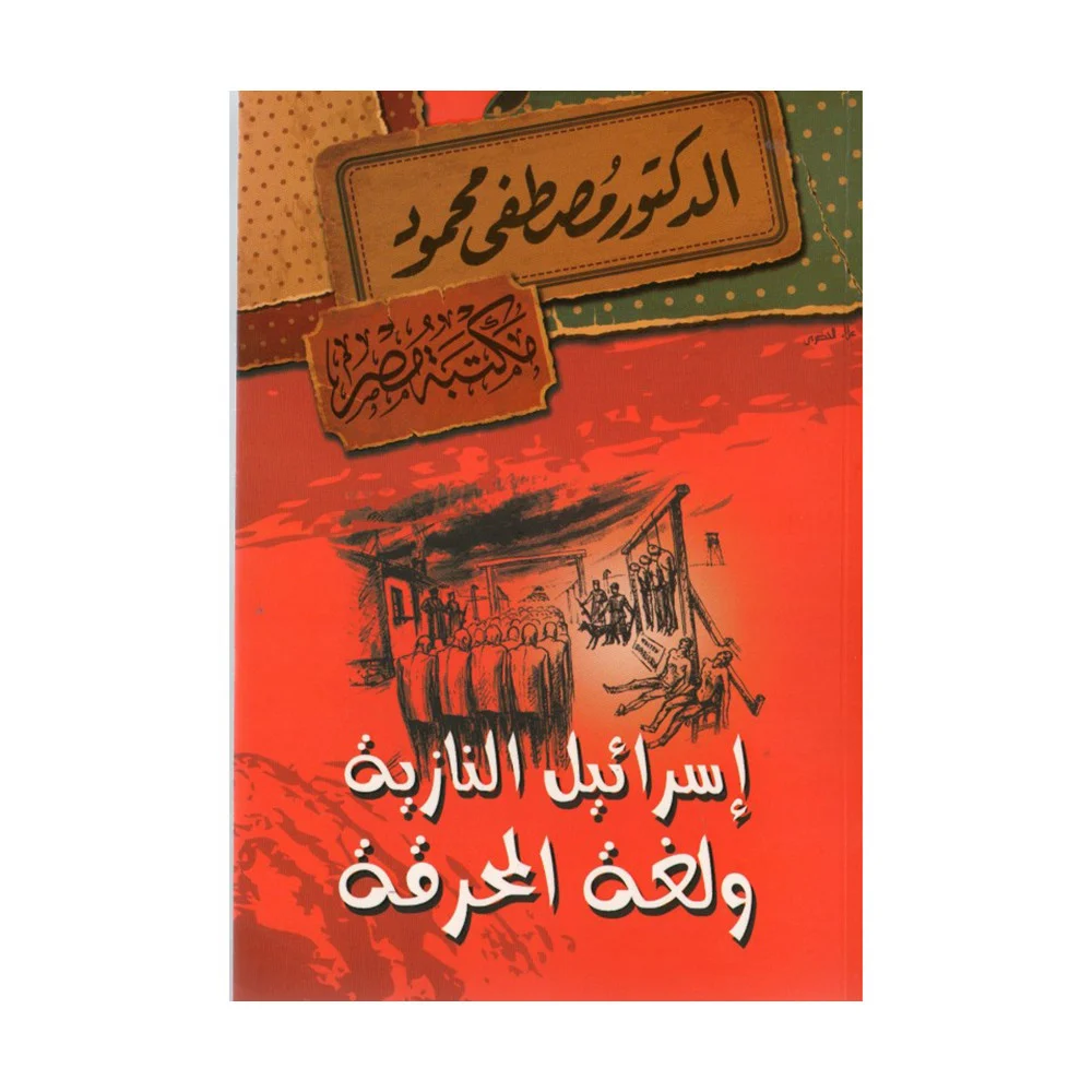 اسرائيل النازية ولغة المحرقة