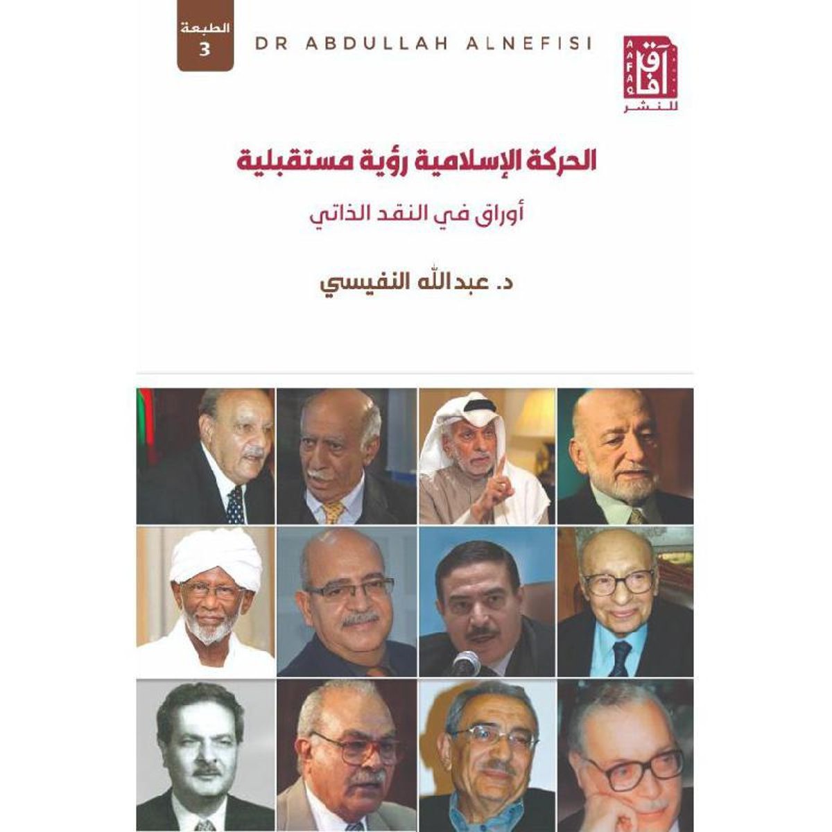 الحركة الاسلامية رؤية مستقبلية‎ - عبدالله النفيسى