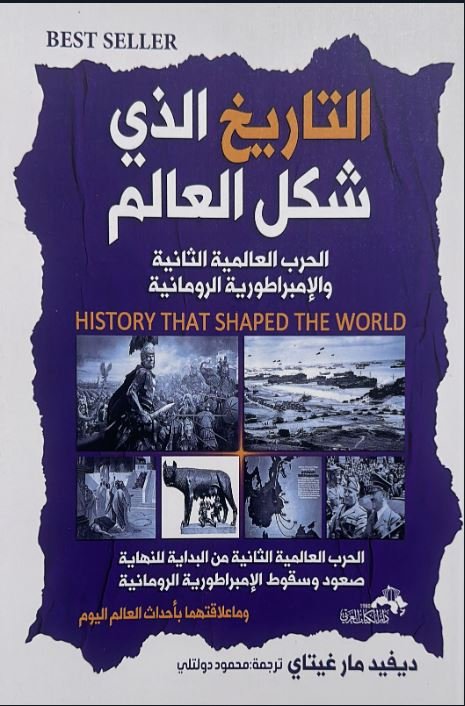التاريخ الذى شكل العالم