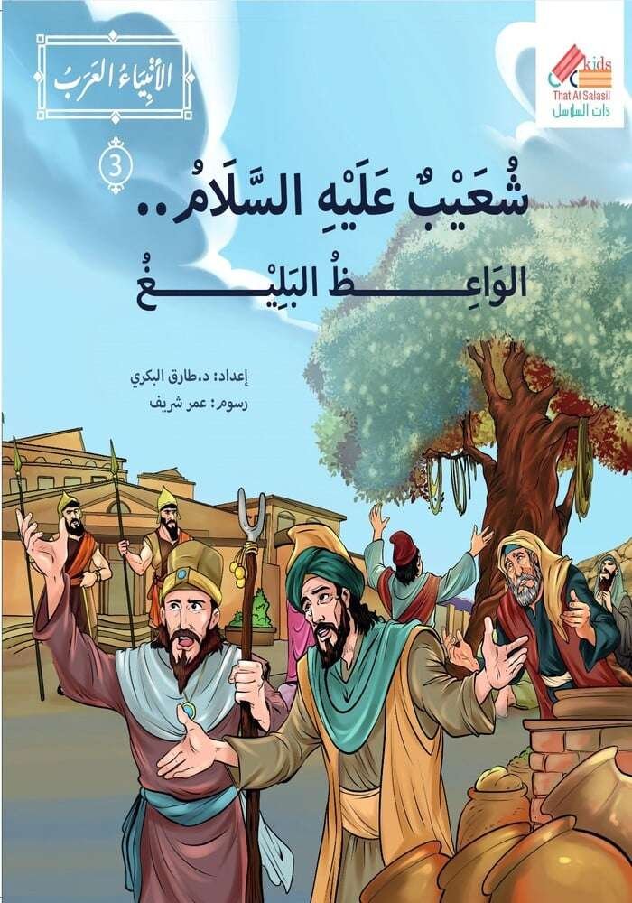 سلسلة الانبياء العرب قصة شعيب عليه السلام