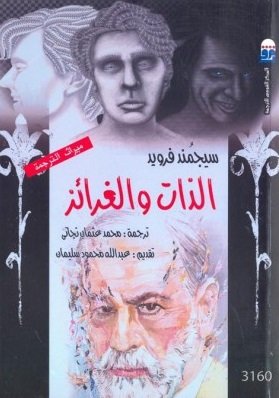 الذات والغرائز