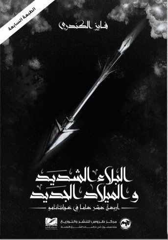 البلاء الشديد والميلاد الجديد